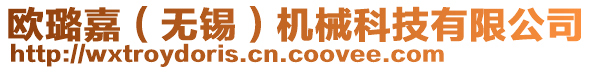 歐璐嘉（無錫）機(jī)械科技有限公司