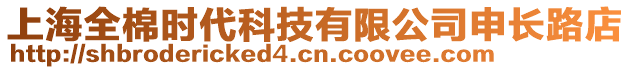 上海全棉時(shí)代科技有限公司申長(zhǎng)路店