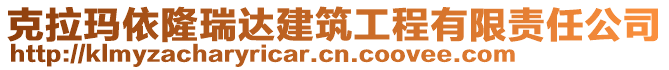 克拉瑪依隆瑞達(dá)建筑工程有限責(zé)任公司