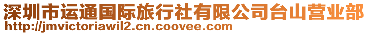 深圳市運通國際旅行社有限公司臺山營業部