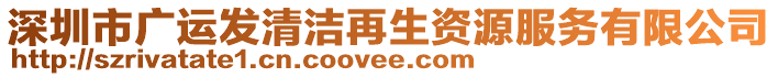 深圳市廣運(yùn)發(fā)清潔再生資源服務(wù)有限公司