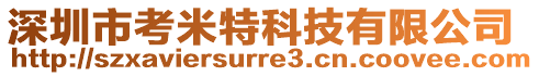 深圳市考米特科技有限公司