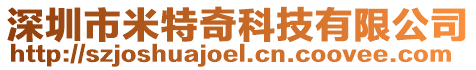 深圳市米特奇科技有限公司