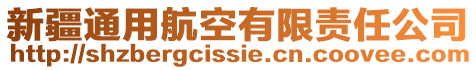 新疆通用航空有限責(zé)任公司