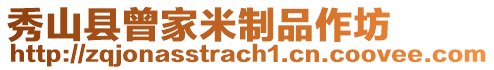 秀山縣曾家米制品作坊