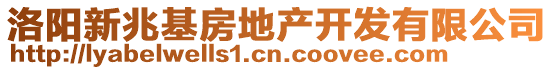 洛陽新兆基房地產(chǎn)開發(fā)有限公司