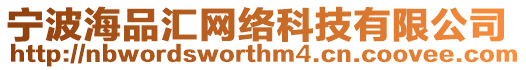 寧波海品匯網(wǎng)絡(luò)科技有限公司
