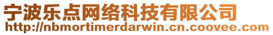 寧波樂(lè)點(diǎn)網(wǎng)絡(luò)科技有限公司