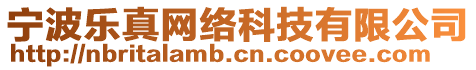 寧波樂真網(wǎng)絡科技有限公司