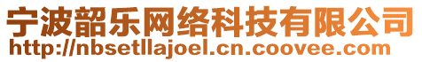 寧波韶樂網(wǎng)絡(luò)科技有限公司