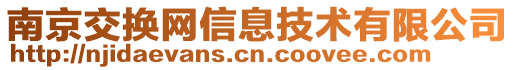 南京交換網信息技術有限公司