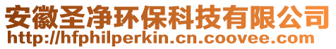 安徽圣凈環(huán)保科技有限公司