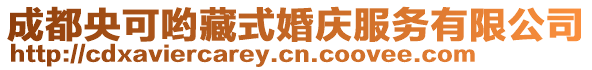 成都央可喲藏式婚慶服務有限公司