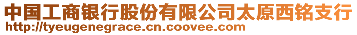 中國工商銀行股份有限公司太原西銘支行