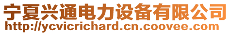 寧夏興通電力設備有限公司