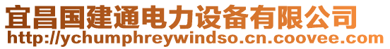 宜昌國(guó)建通電力設(shè)備有限公司