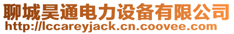 聊城昊通電力設(shè)備有限公司