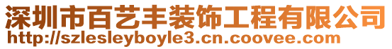 深圳市百藝豐裝飾工程有限公司