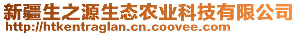 新疆生之源生態(tài)農(nóng)業(yè)科技有限公司