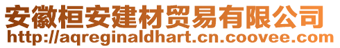 安徽桓安建材貿(mào)易有限公司