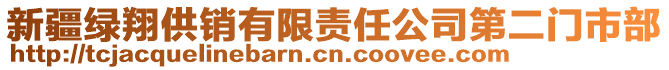 新疆綠翔供銷有限責任公司第二門市部