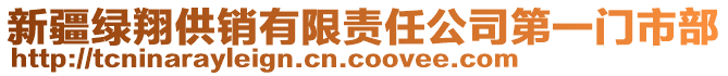 新疆綠翔供銷有限責(zé)任公司第一門市部