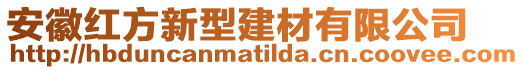 安徽紅方新型建材有限公司