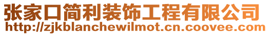 張家口簡利裝飾工程有限公司