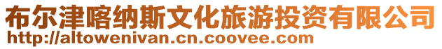布爾津喀納斯文化旅游投資有限公司