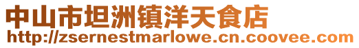 中山市坦洲鎮(zhèn)洋天食店