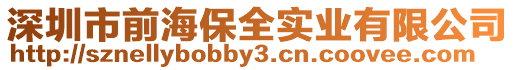 深圳市前海保全實業(yè)有限公司
