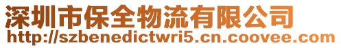 深圳市保全物流有限公司