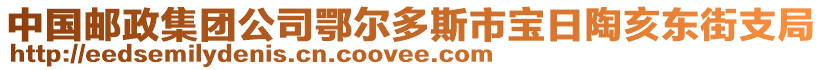 中國郵政集團(tuán)公司鄂爾多斯市寶日陶亥東街支局