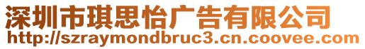 深圳市琪思怡廣告有限公司