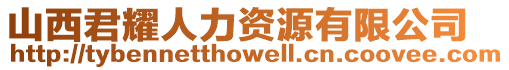 山西君耀人力資源有限公司