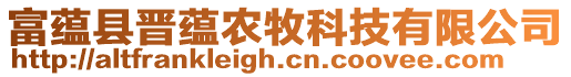 富蘊(yùn)縣晉蘊(yùn)農(nóng)牧科技有限公司
