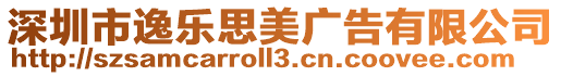 深圳市逸樂思美廣告有限公司