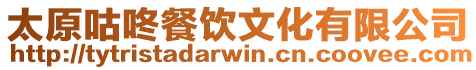 太原咕咚餐飲文化有限公司