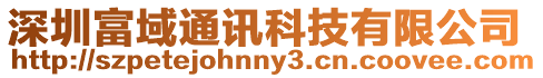 深圳富域通訊科技有限公司