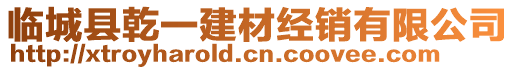 臨城縣乾一建材經(jīng)銷(xiāo)有限公司