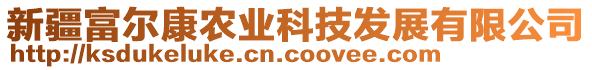 新疆富爾康農(nóng)業(yè)科技發(fā)展有限公司