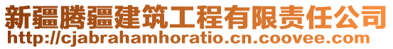 新疆騰疆建筑工程有限責(zé)任公司