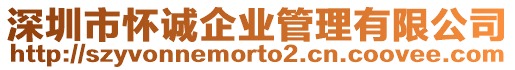 深圳市懷誠(chéng)企業(yè)管理有限公司