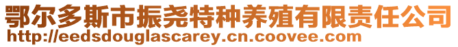 鄂爾多斯市振堯特種養(yǎng)殖有限責(zé)任公司
