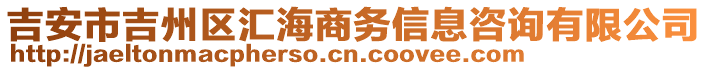 吉安市吉州區(qū)匯海商務(wù)信息咨詢有限公司