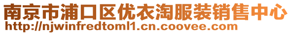 南京市浦口區(qū)優(yōu)衣淘服裝銷(xiāo)售中心