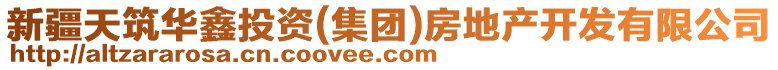 新疆天筑華鑫投資(集團(tuán))房地產(chǎn)開發(fā)有限公司