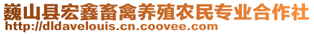 巍山縣宏鑫畜禽養(yǎng)殖農(nóng)民專業(yè)合作社