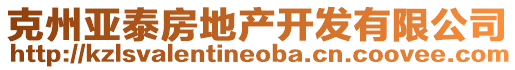 克州亞泰房地產(chǎn)開發(fā)有限公司