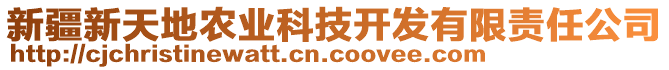 新疆新天地农业科技开发有限责任公司